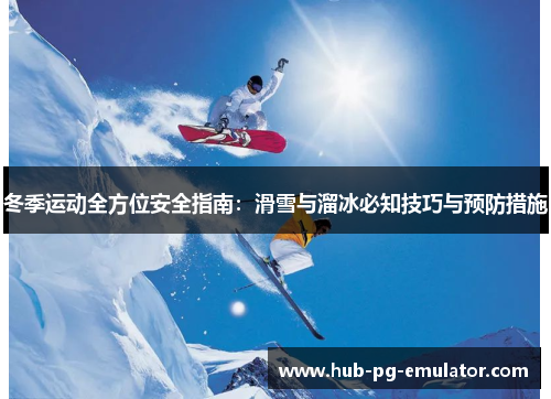 冬季运动全方位安全指南:滑雪与溜冰必知技巧与预防措施 冬季运动全方位安全指南:滑雪与溜冰必知技巧与预防措施