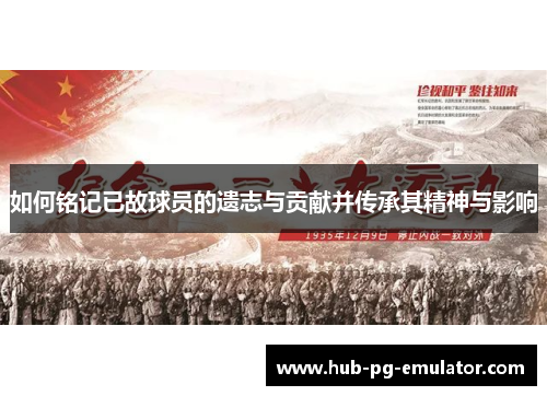 如何铭记已故球员的遗志与贡献并传承其精神与影响 如何铭记已故球员的遗志与贡献并传承其精神与影响