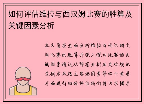 如何评估维拉与西汉姆比赛的胜算及关键因素分析 如何评估维拉与西汉姆比赛的胜算及关键因素分析