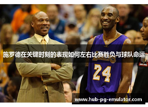 施罗德在关键时刻的表现如何左右比赛胜负与球队命运 施罗德在关键时刻的表现如何左右比赛胜负与球队命运