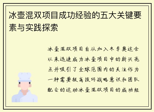 冰壶混双项目成功经验的五大关键要素与实践探索 冰壶混双项目成功经验的五大关键要素与实践探索