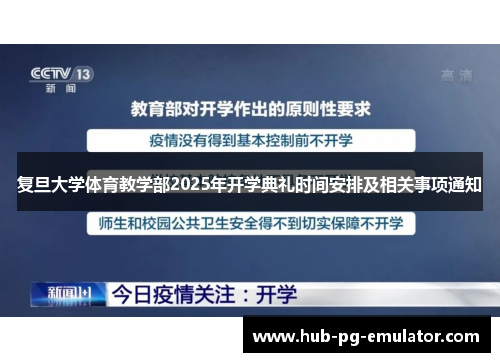 复旦大学体育教学部2025年开学典礼时间安排及相关事项通知 复旦大学体育教学部2025年开学典礼时间安排及相关事项通知