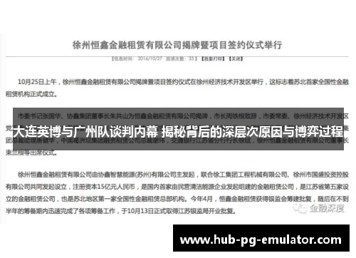 大连英博与广州队谈判内幕 揭秘背后的深层次原因与博弈过程 大连英博与广州队谈判内幕 揭秘背后的深层次原因与博弈过程