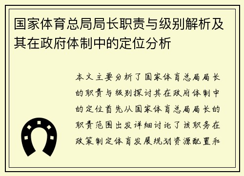 国家体育总局局长职责与级别解析及其在政府体制中的定位分析 国家体育总局局长职责与级别解析及其在政府体制中的定位分析