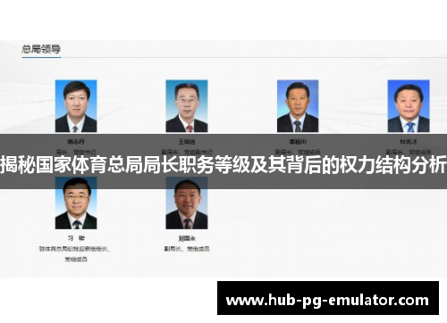 揭秘国家体育总局局长职务等级及其背后的权力结构分析