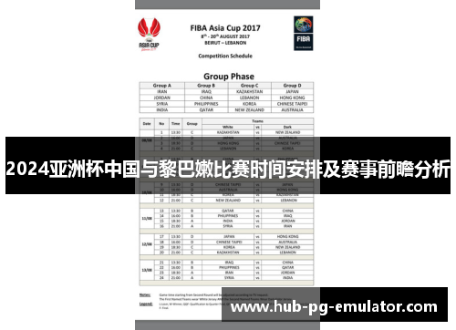 2024亚洲杯中国与黎巴嫩比赛时间安排及赛事前瞻分析 2024亚洲杯中国与黎巴嫩比赛时间安排及赛事前瞻分析