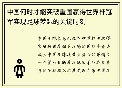 中国何时才能突破重围赢得世界杯冠军实现足球梦想的关键时刻 中国何时才能突破重围赢得世界杯冠军实现足球梦想的关键时刻
