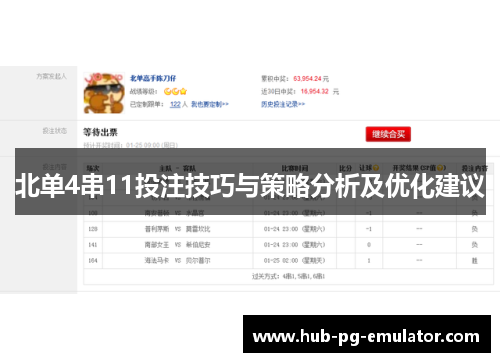 北单4串11投注技巧与策略分析及优化建议 北单4串11投注技巧与策略分析及优化建议