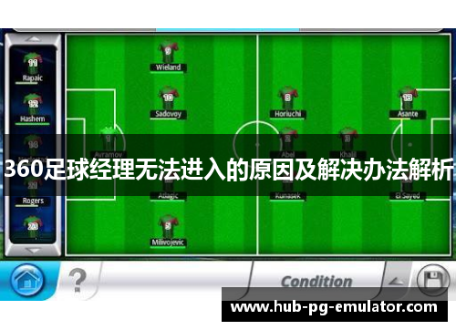 360足球经理无法进入的原因及解决办法解析 360足球经理无法进入的原因及解决办法解析