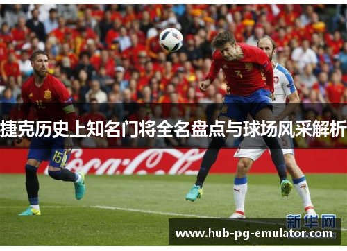 捷克历史上知名门将全名盘点与球场风采解析 捷克历史上知名门将全名盘点与球场风采解析