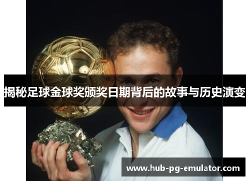揭秘足球金球奖颁奖日期背后的故事与历史演变 揭秘足球金球奖颁奖日期背后的故事与历史演变