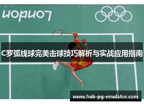 C罗弧线球完美击球技巧解析与实战应用指南 C罗弧线球完美击球技巧解析与实战应用指南