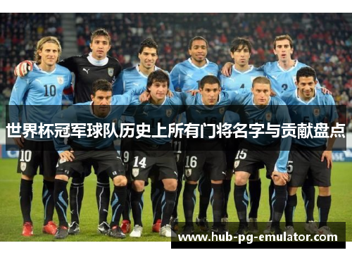世界杯冠军球队历史上所有门将名字与贡献盘点 世界杯冠军球队历史上所有门将名字与贡献盘点