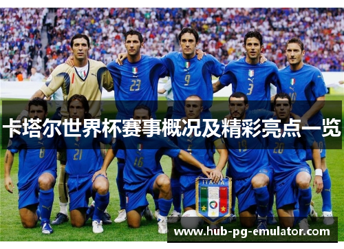 卡塔尔世界杯赛事概况及精彩亮点一览 卡塔尔世界杯赛事概况及精彩亮点一览