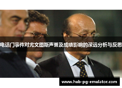 电话门事件对尤文图斯声誉及成绩影响的深远分析与反思 电话门事件对尤文图斯声誉及成绩影响的深远分析与反思