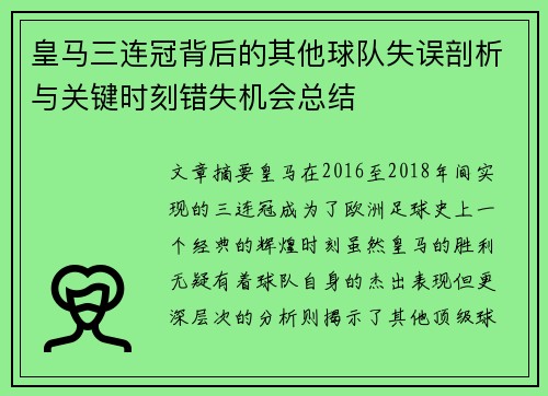 皇马三连冠背后的其他球队失误剖析与关键时刻错失机会总结 皇马三连冠背后的其他球队失误剖析与关键时刻错失机会总结