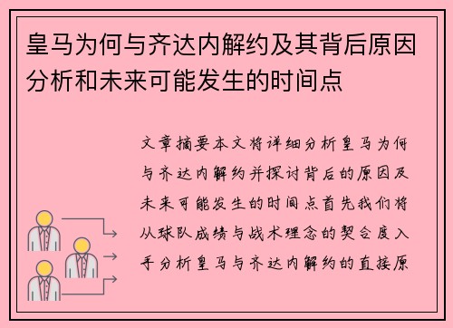 皇马为何与齐达内解约及其背后原因分析和未来可能发生的时间点 皇马为何与齐达内解约及其背后原因分析和未来可能发生的时间点