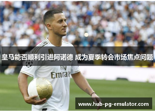 皇马能否顺利引进阿诺德 成为夏季转会市场焦点问题 皇马能否顺利引进阿诺德 成为夏季转会市场焦点问题