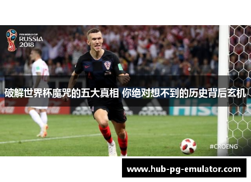 破解世界杯魔咒的五大真相 你绝对想不到的历史背后玄机 破解世界杯魔咒的五大真相 你绝对想不到的历史背后玄机
