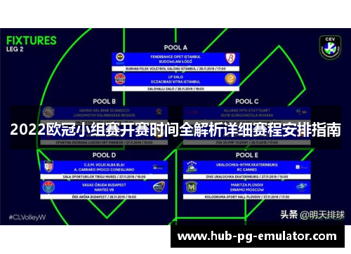 2022欧冠小组赛开赛时间全解析详细赛程安排指南