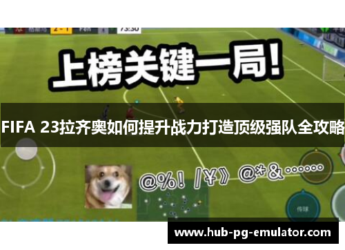 FIFA 23拉齐奥如何提升战力打造顶级强队全攻略 FIFA 23拉齐奥如何提升战力打造顶级强队全攻略