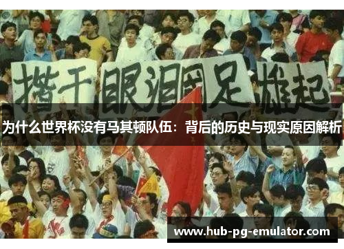 为什么世界杯没有马其顿队伍:背后的历史与现实原因解析 为什么世界杯没有马其顿队伍:背后的历史与现实原因解析