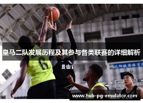皇马二队发展历程及其参与各类联赛的详细解析 皇马二队发展历程及其参与各类联赛的详细解析