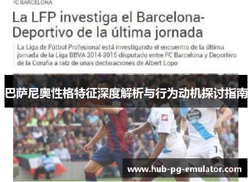 巴萨尼奥性格特征深度解析与行为动机探讨指南 巴萨尼奥性格特征深度解析与行为动机探讨指南