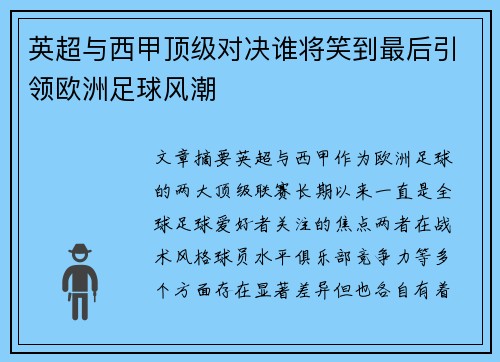 英超与西甲顶级对决谁将笑到最后引领欧洲足球风潮 英超与西甲顶级对决谁将笑到最后引领欧洲足球风潮