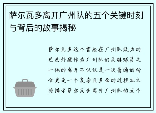 萨尔瓦多离开广州队的五个关键时刻与背后的故事揭秘 萨尔瓦多离开广州队的五个关键时刻与背后的故事揭秘