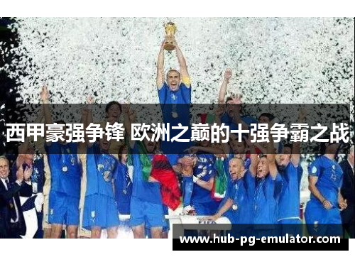 西甲豪强争锋 欧洲之巅的十强争霸之战 西甲豪强争锋 欧洲之巅的十强争霸之战