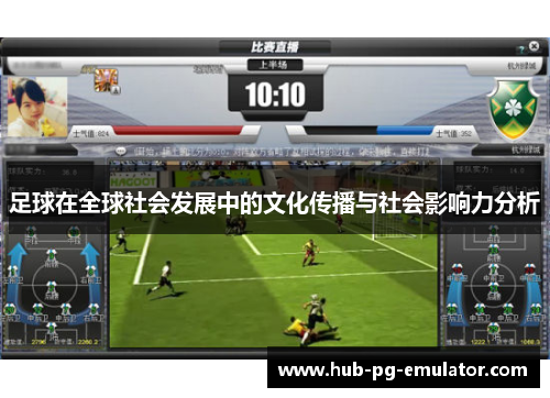 足球在全球社会发展中的文化传播与社会影响力分析 足球在全球社会发展中的文化传播与社会影响力分析