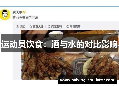 运动员饮食:酒与水的对比影响 运动员饮食:酒与水的对比影响