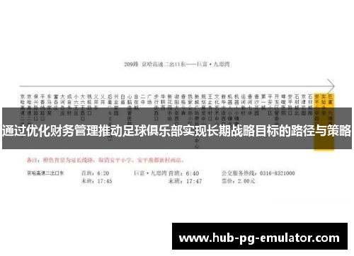 通过优化财务管理推动足球俱乐部实现长期战略目标的路径与策略 通过优化财务管理推动足球俱乐部实现长期战略目标的路径与策略
