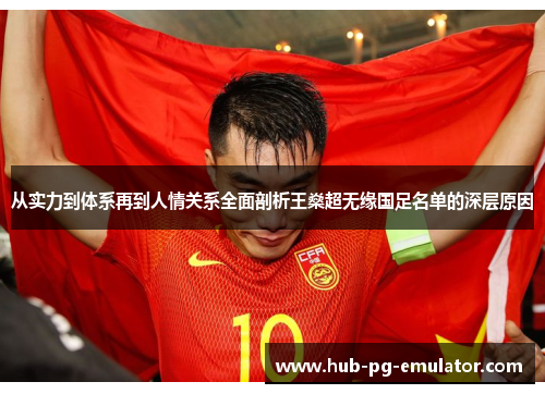 从实力到体系再到人情关系全面剖析王燊超无缘国足名单的深层原因 从实力到体系再到人情关系全面剖析王燊超无缘国足名单的深层原因