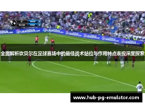 全面解析坎贝尔在足球赛场中的最佳战术站位与作用特点表现深度探索
