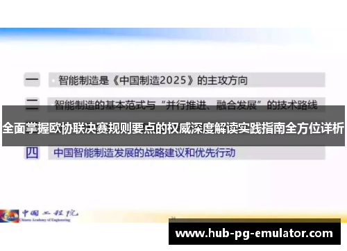 全面掌握欧协联决赛规则要点的权威深度解读实践指南全方位详析
