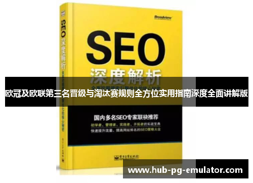 欧冠及欧联第三名晋级与淘汰赛规则全方位实用指南深度全面讲解版 欧冠及欧联第三名晋级与淘汰赛规则全方位实用指南深度全面讲解版