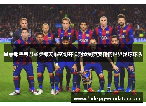 盘点那些与巴塞罗那关系密切并长期受到其支持的世界足球球队