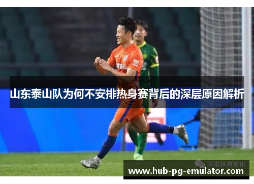 山东泰山队为何不安排热身赛背后的深层原因解析
