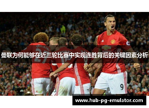 曼联为何能够在近三轮比赛中实现连胜背后的关键因素分析