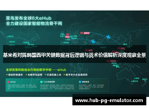 基米希对阵韩国西甲关键数据背后逻辑与战术价值解析深度观察全景