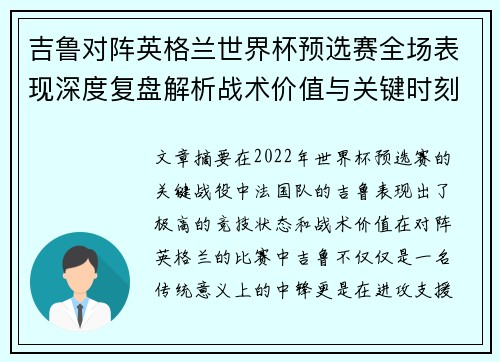 吉鲁对阵英格兰世界杯预选赛全场表现深度复盘解析战术价值与关键时刻