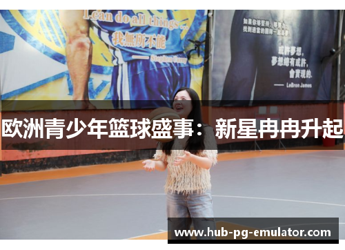 欧洲青少年篮球盛事：新星冉冉升起