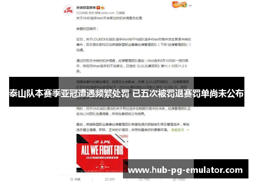 泰山队本赛季亚冠遭遇频繁处罚 已五次被罚退赛罚单尚未公布