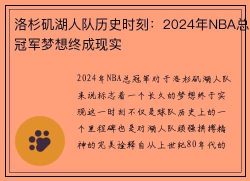 洛杉矶湖人队历史时刻：2024年NBA总冠军梦想终成现实