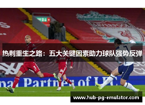 热刺重生之路：五大关键因素助力球队强势反弹