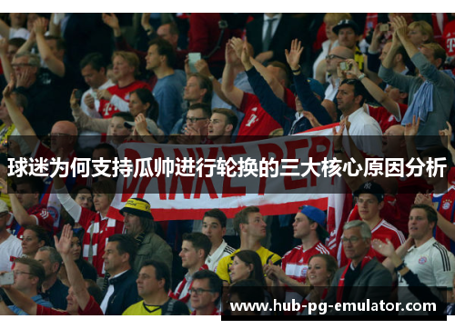 球迷为何支持瓜帅进行轮换的三大核心原因分析