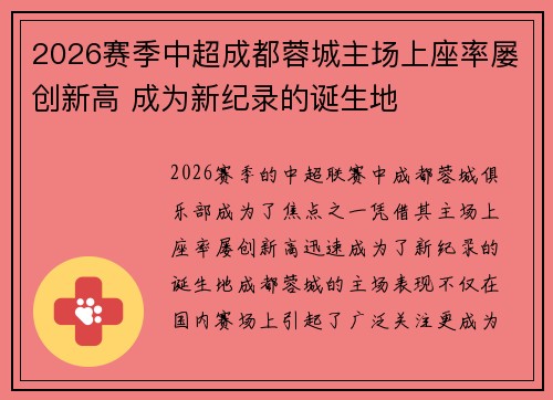 2026赛季中超成都蓉城主场上座率屡创新高 成为新纪录的诞生地