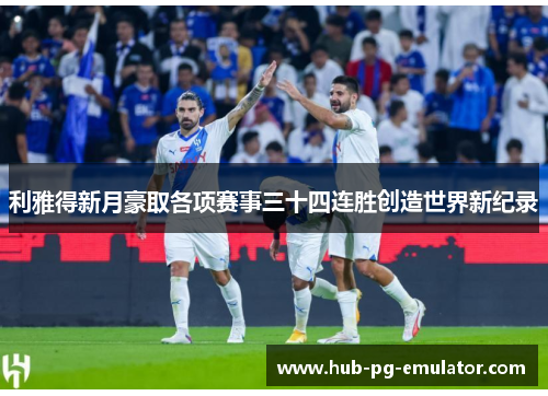 利雅得新月豪取各项赛事三十四连胜创造世界新纪录